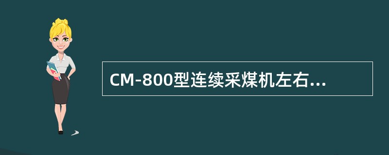 CM-800型连续采煤机左右两侧对称的拨盘装置，左侧为（），右侧为（）。