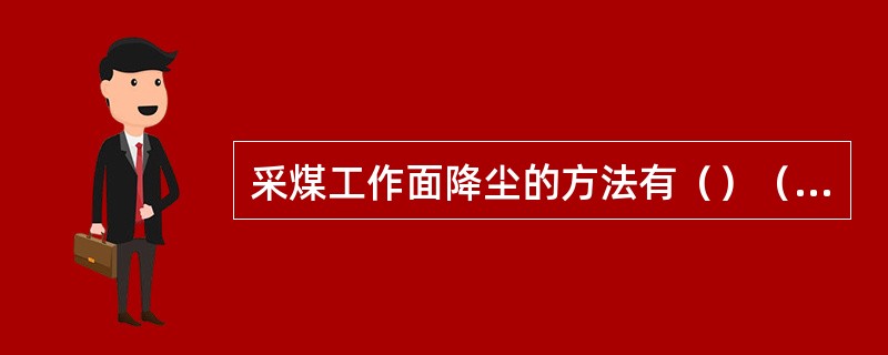 采煤工作面降尘的方法有（）（）（）等。