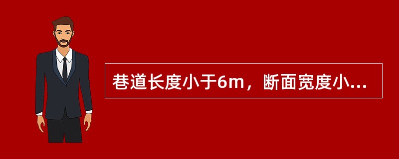 巷道长度小于6m，断面宽度小于1.5m可采用扩散通风。