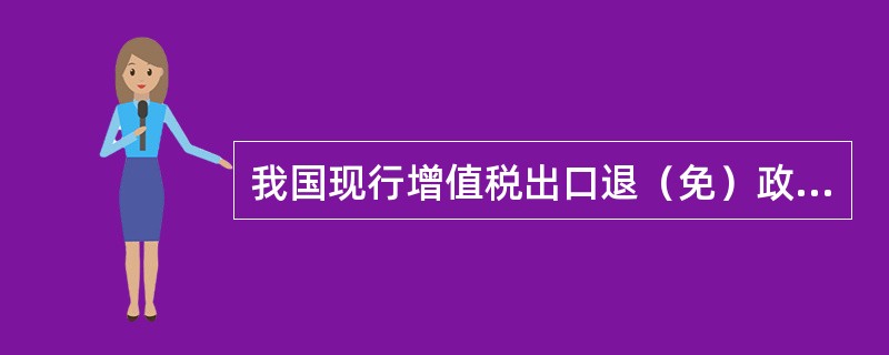 我国现行增值税出口退（免）政策包括（）。