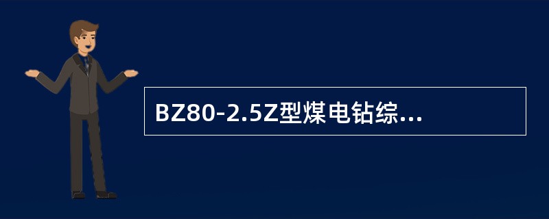 BZ80-2.5Z型煤电钻综合保护装置检测回路的电源均接在主变压器的一次侧。（）