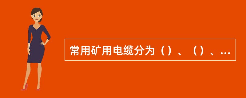 常用矿用电缆分为（）、（）、（）。