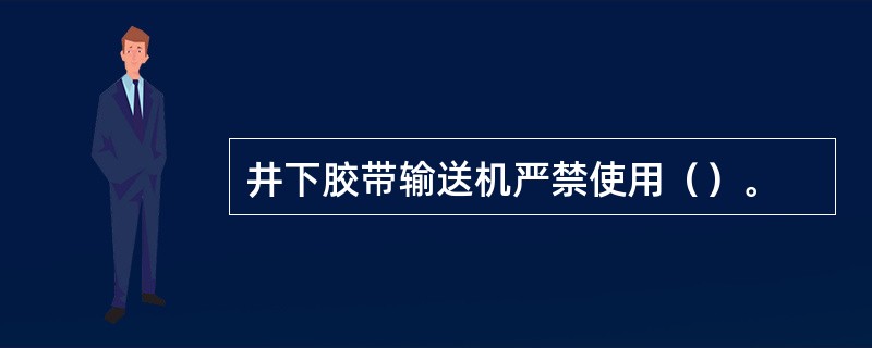 井下胶带输送机严禁使用（）。