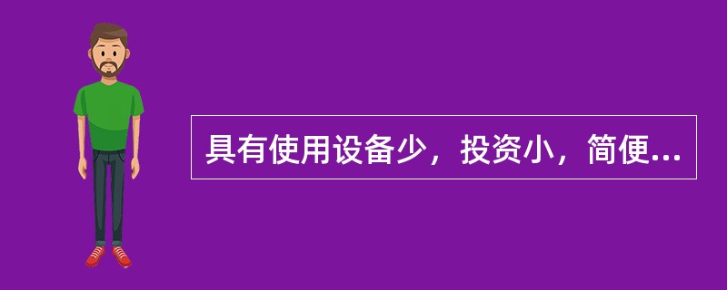 具有使用设备少，投资小，简便易行，见效快等优点的井下防灭火方法是。（）