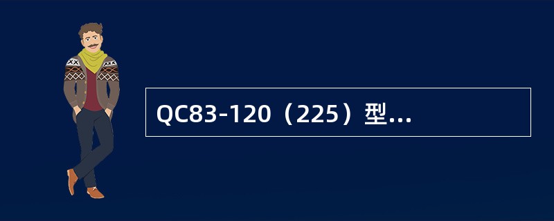 QC83-120（225）型磁力起动器若远方控制时起动后不能自保可能是1号线与9