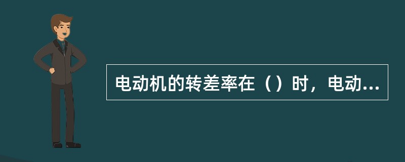 电动机的转差率在（）时，电动机处于回馈制动状态。