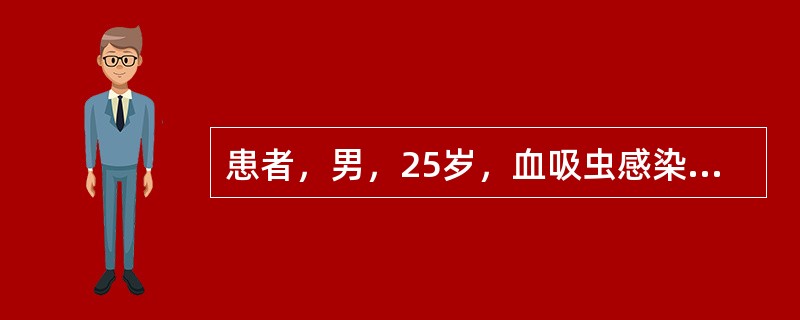 患者，男，25岁，血吸虫感染，现需留取粪便标本做血吸虫孵化检查，护士告知患者标本