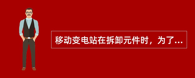 移动变电站在拆卸元件时，为了保护防爆面动作应尽量轻柔。（）