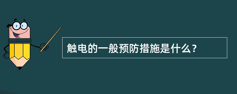 触电的一般预防措施是什么？