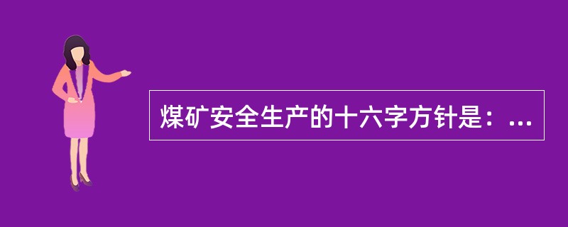 煤矿安全生产的十六字方针是：（）、（）、（）、（）。