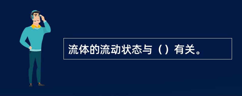 流体的流动状态与（）有关。