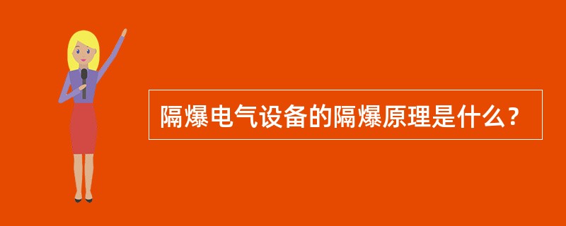 隔爆电气设备的隔爆原理是什么？