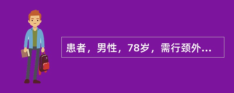 患者，男性，78岁，需行颈外静脉穿刺。护士应协助患者取下列哪种体位（）。