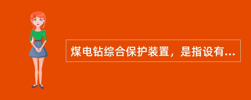 煤电钻综合保护装置，是指设有（）及远距离启动和停止煤电钻功能的综合保护装置