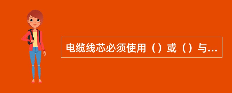 电缆线芯必须使用（）或（）与电气设备进行连接。