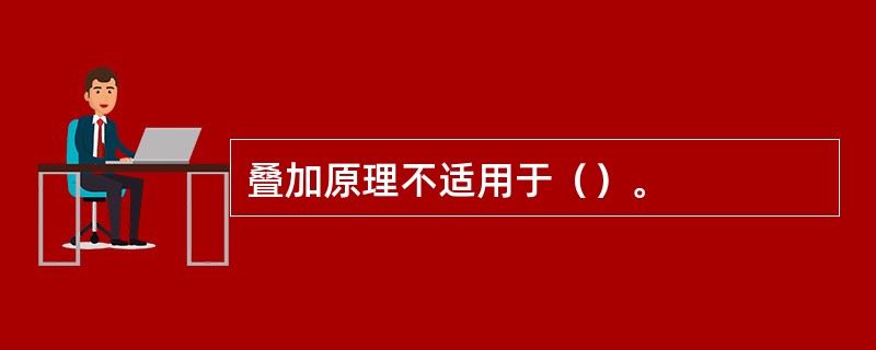 叠加原理不适用于（）。