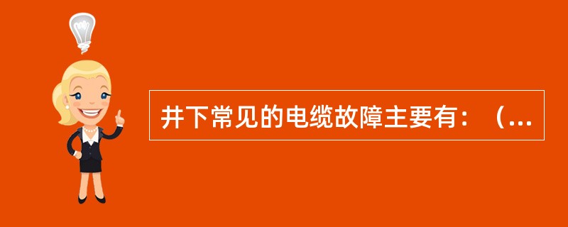 井下常见的电缆故障主要有：（）、（）、（）等故障。