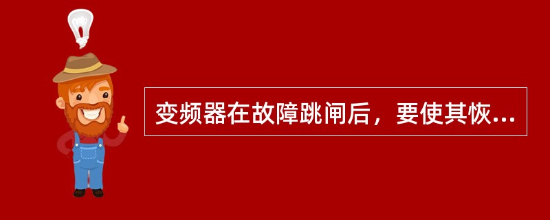 变频器在故障跳闸后，要使其恢复正常状态应先按（）键。