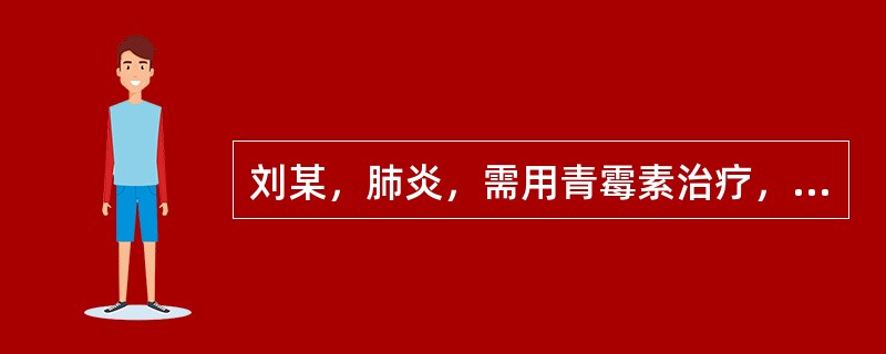 刘某，肺炎，需用青霉素治疗，在作皮试时突然发生青霉素过敏性休克，其原因可能是（）