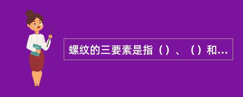 螺纹的三要素是指（）、（）和（）。