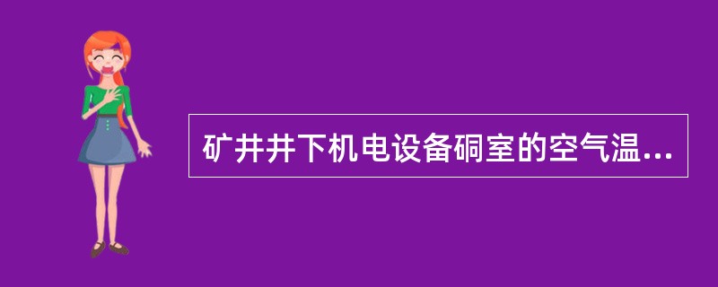 矿井井下机电设备硐室的空气温度不得超过（）