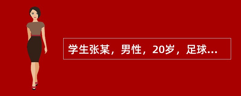 学生张某，男性，20岁，足球比赛时不慎扭伤踝部，此时应立即给予的措施是（）。