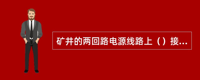 矿井的两回路电源线路上（）接其它负荷。