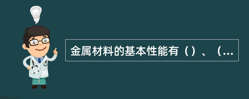 金属材料的基本性能有（）、（）、（）、（）、（）和（）等。