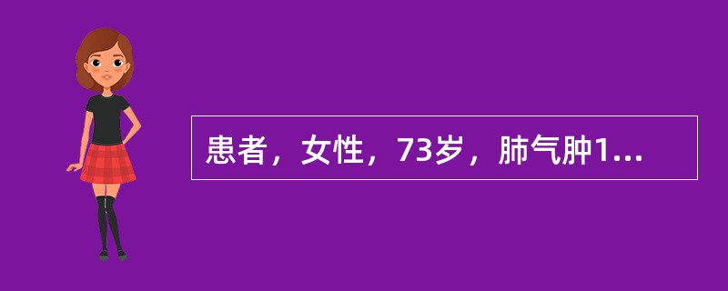 患者，女性，73岁，肺气肿15年，因胸闷、憋气、烦躁不安就诊。查体：呼吸30次/