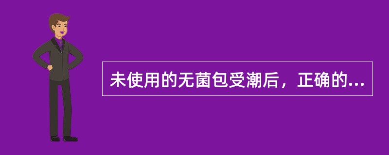 未使用的无菌包受潮后，正确的处理是（）。