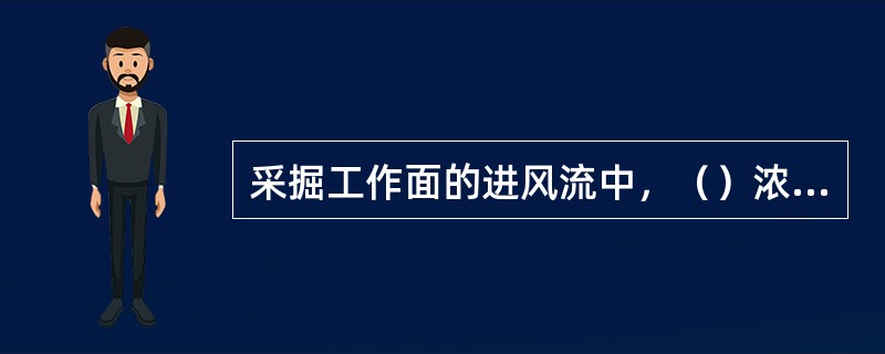 采掘工作面的进风流中，（）浓度不得低于20%。