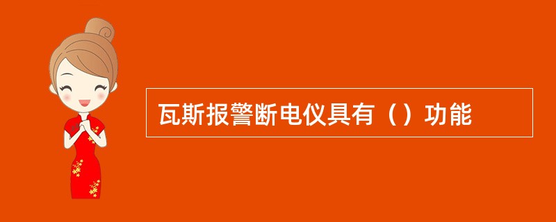 瓦斯报警断电仪具有（）功能