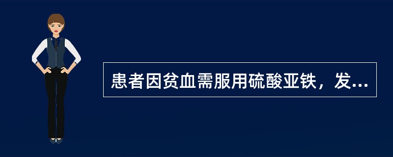 患者因贫血需服用硫酸亚铁，发药时，护士应（）。