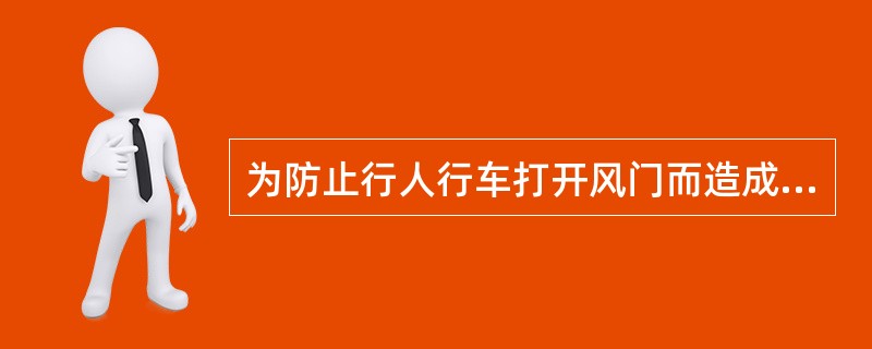 为防止行人行车打开风门而造成风流短路，应在同一地点设（）道风门。