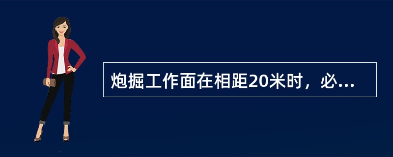 炮掘工作面在相距20米时，必须停止其中一个工作面的前进，并正常供风，另一个工作面