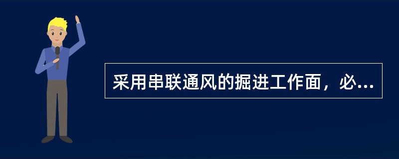 采用串联通风的掘进工作面，必须在被串工作面局部通风机前设置掘进工作面进风流甲烷传