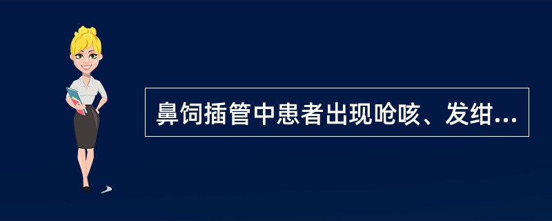 鼻饲插管中患者出现呛咳、发绀，护士正确的处置是（）。