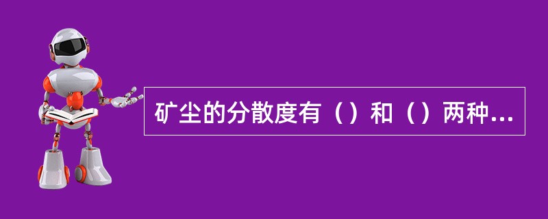 矿尘的分散度有（）和（）两种表示方法。