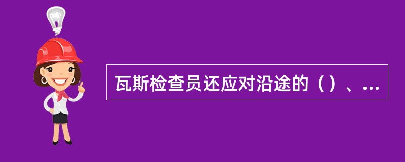 瓦斯检查员还应对沿途的（）、（）的使用情况进行检查，发现问题及时汇报处理。