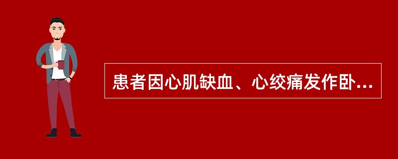 患者因心肌缺血、心绞痛发作卧床4周。为其床上洗发时，患者突感胸痛、心悸、面色苍白