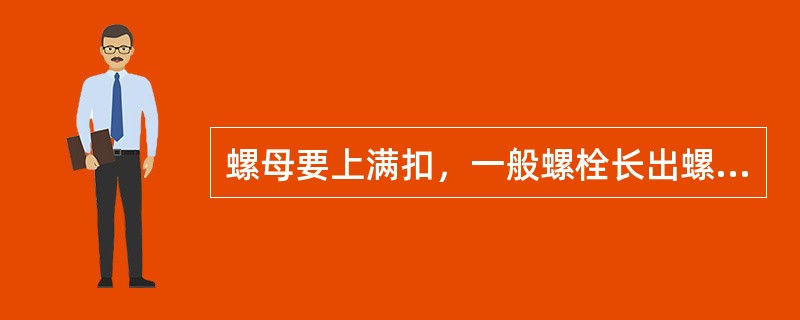 螺母要上满扣，一般螺栓长出螺母的扣数可在（）扣的范围内。