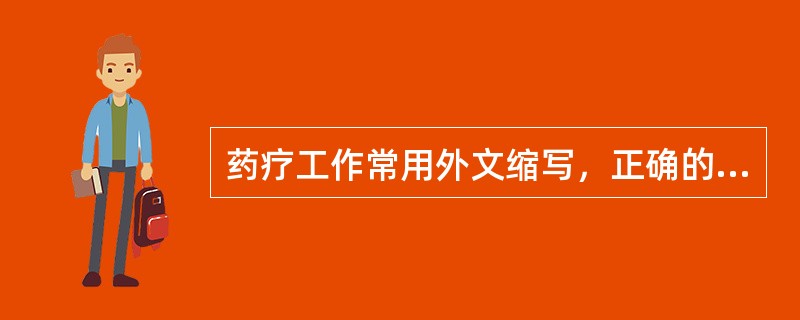 药疗工作常用外文缩写，正确的是（）。