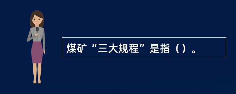 煤矿“三大规程”是指（）。