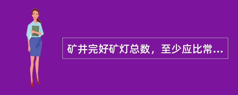 矿井完好矿灯总数，至少应比常用灯的总人数多（）。