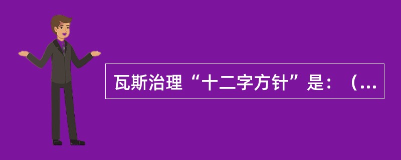 瓦斯治理“十二字方针”是：（），监测监控，以风定产。