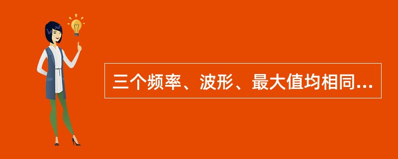 三个频率、波形、最大值均相同，但相位不互差120度的交流电称为平衡三相交流电。（