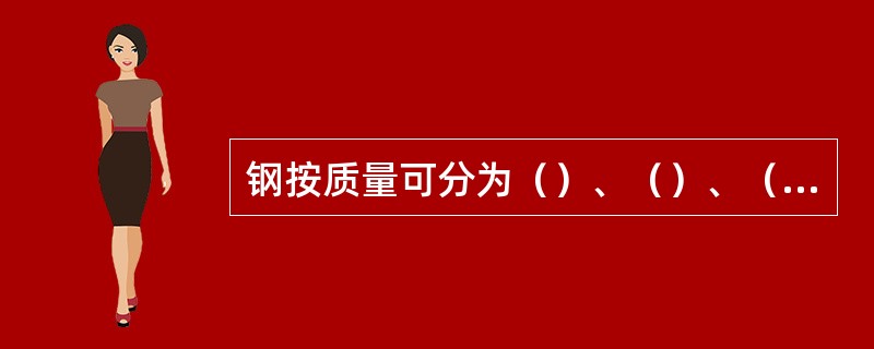 钢按质量可分为（）、（）、（）三类。