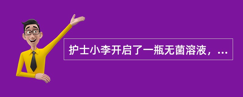 护士小李开启了一瓶无菌溶液，如果这瓶溶液未被污染，在多长时间内可以继续作为无菌溶
