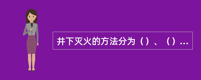 井下灭火的方法分为（）、（）和（）三种。