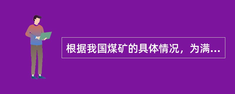 根据我国煤矿的具体情况，为满足大、中、小各类矿井的监控需要，主站至分站、分站至分